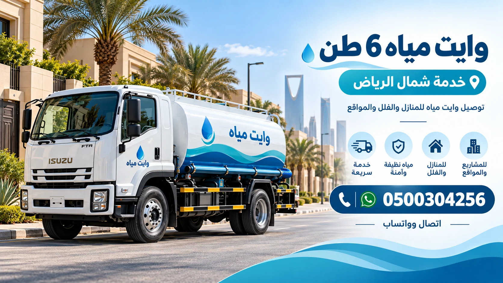 خدمة وايت مياه 6 طن داخل شمال الرياض